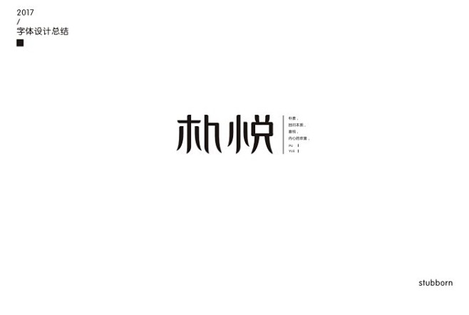 朴悦 字体标志设计 字体设计 标志 LOGO