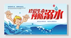 珍爱生命预防溺水安全教育