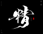 风歌造字，手写书法作品分享

-

书法大字：精，棒，冠，雄，强，贵，豪，良，极，望，壕，绝，高，荣，奢