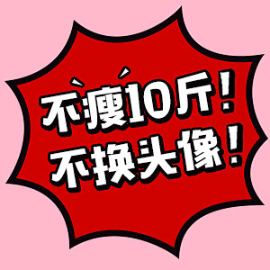 QQ 微信头像 减肥 励志
