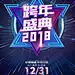 跨年
