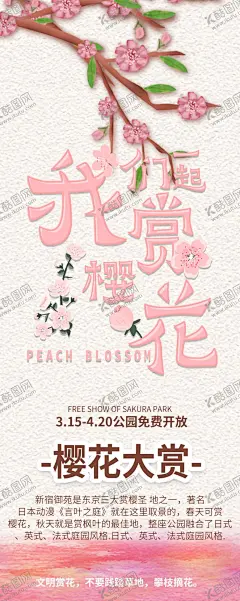 赏樱花 【酷图网】开业海报,即将开业海报,店铺即将开业,店面即将开业,商场即将开业,超市即将开业,药房即将开业,网吧即将开业,影院即将开业,酒吧即将开业,卖场即将开业,酒店即将开业,饭店即将开业,宾馆即将开业,KTV即将开业,新店即将开业