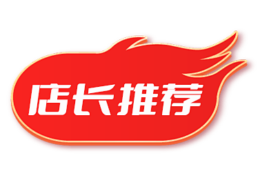 店长推荐