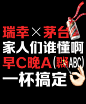 瑞幸+茅台｜潘虎：这联名 要™什么设计！-古田路9号-品牌创意/版权保护平台