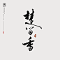 书法字设-2