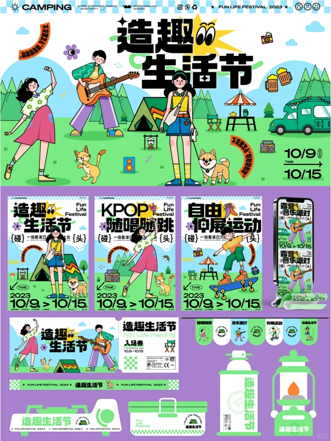 插画KV设计及延展｜造趣生活节｜全视觉露...