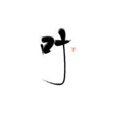“枣”晨的子时采集到指写字素@枣晨