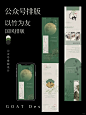 公众号排版｜以竹为友·新中式_1_GOAT Design_来自小红书网页版