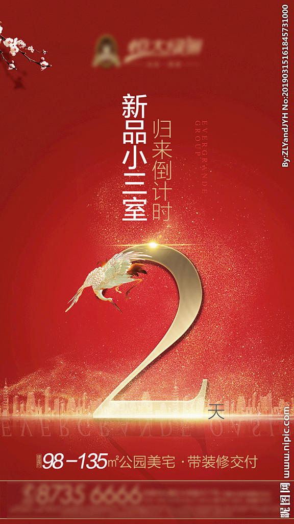 地产开盘加推倒计时