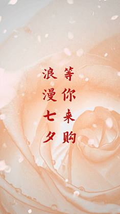 七夕情人节创意快闪促销视频