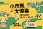 夏日市集背景板-源文件