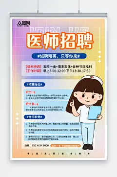 医护护理人员医生招聘海报