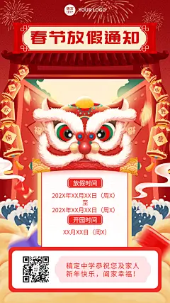 机构园所学校春节放假通知手机海报