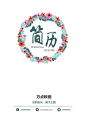 素雅花环简历封面