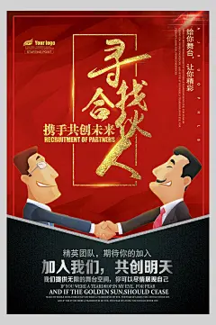 寻找合伙人企业招聘宣传海报