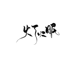 - 灯火眠  -
抱图转采关注
三禁@夕紫