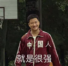 吴京爱国表情包“中国人就是很强”