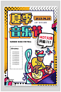 夏季音乐节海报-众图网