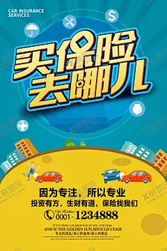 保险海报 【酷图网】人寿保险,健康保险展架,农合保险,农村医疗保,医保海报,医疗保险宣传,医疗保险政策,医疗保险活动,汽车保险,汽车险,车险海报,扁平化,汽车广告,汽车美容,汽车展板,汽车之家,交强险,交通事故,旅行险,旅游险,意外险,保险海报,保险广告,保险宣传单,买保险,保险理赔,医疗保险