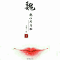水彩点绛唇中国古代唇妆演变…… 图：白鹿儿art ​​​​