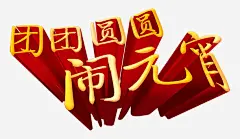 团团圆圆闹元宵高清素材 元宵 元宵节 喜庆 团圆 灯笼 祥云 艺术字 节日 免抠png 设计图片 免费下载