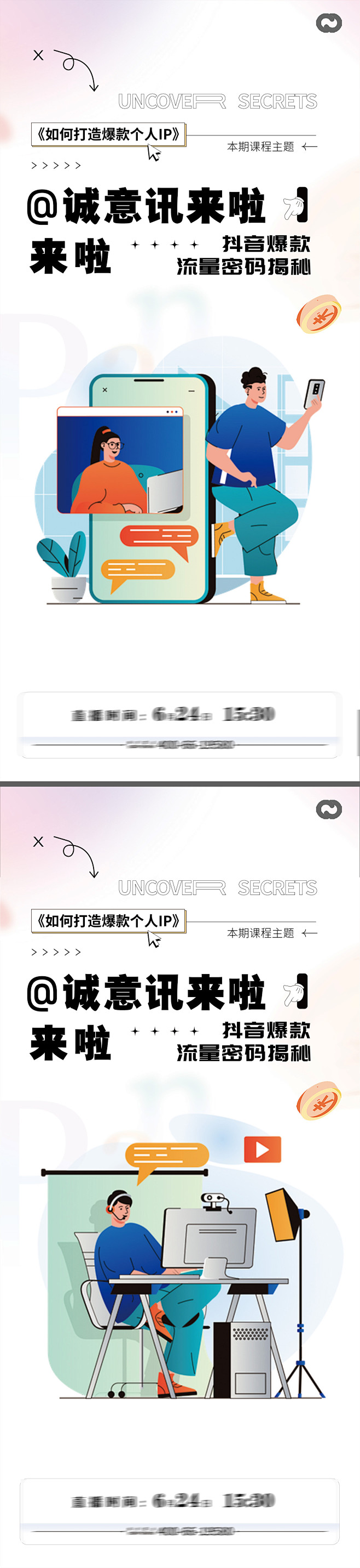 抖音电商直播带货新媒体运营插画海报-志设...