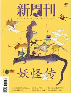 新周刊封面637妖怪传