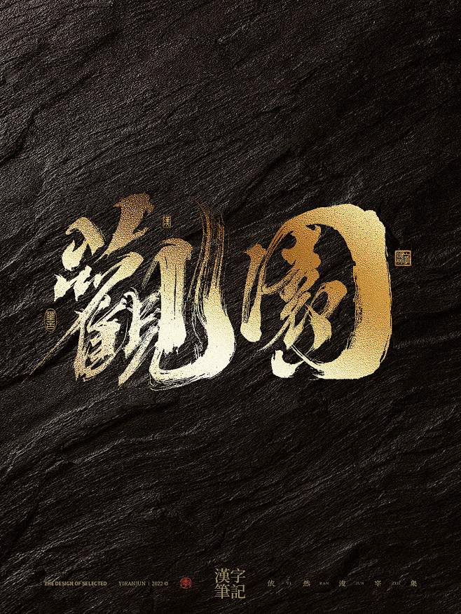 书法字体