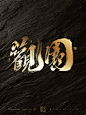 书法字体
