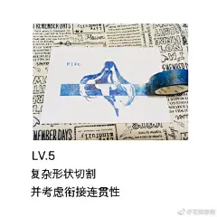我现阶段能用胶带做出的东西分了个等级。。
当然，还有LV.10以上的技巧，那是我还未涉足的新世界。
现阶段到LV.9已经是极限了。做猫咪狗狗都是在LV.8左右。可能下面有些看起来好像挺简单，但是有些做起来并不是像看起来那样的。

仅供参考。 ​​​​