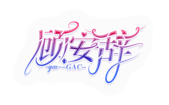 渣封-哈氏菩提