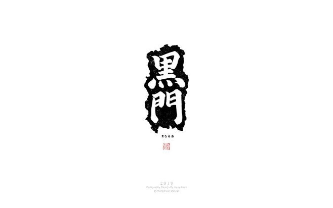 鸿远 | 日式字集-字体传奇网-中国首个...