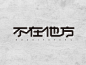 （设计干货3000G） 微信 tearjoker 字体设计 造字 UED 设计 手机客户端 天猫 首页装修 设计 淘宝装修 淘宝首页 排版 品牌包装 详情页 VI C4D