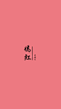 嫣红 #色彩# #排版#