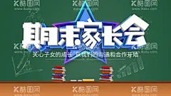 期末家长会  - 源文件下载【酷图网】期末家长会,欢迎参加,学生家长会,家长座谈会,家长会ppt,家长会海报,告家长书,家长寄语,家长会布置,家长帮,家长学校,家长须知,家长园地,教师节,家长会展板,家长会课件,欢迎家长到来,家长会议,班主任,班级会议,班会背景,小学家长会,幼儿园,高中家长会,中学,大学,校园文化,老师学生