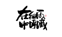 Lnoblebaby采集到中国风字体
