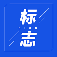 agoniss采集到标志