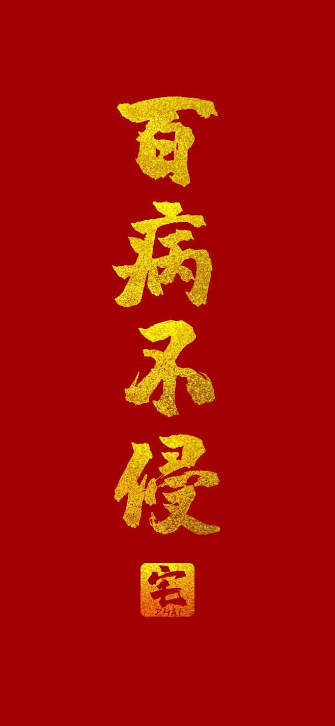 平安顺遂百病不侵武汉加油