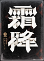 #字体精选#一组精美的的字体设计欣赏 ​​​​