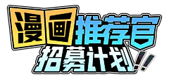 小园爱睡觉采集到字体排版设计