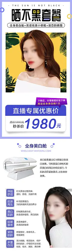 海报 长图 医美 晒不黑 套餐 美白 简约 模特