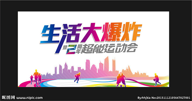 运动会背景板