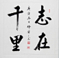 韩宁宁书法篆刻作品选