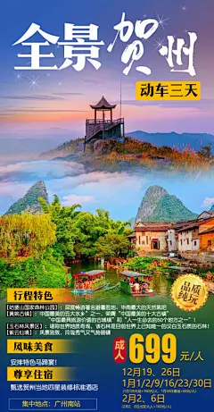 海报 旅游  广西 贺州  全景 美景