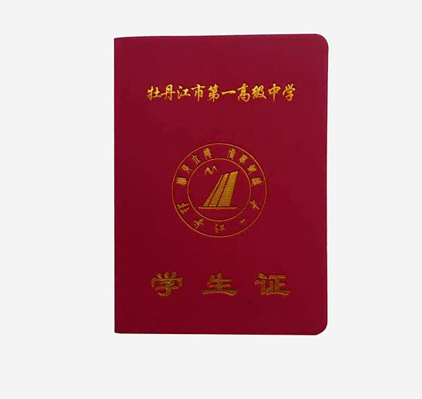 第一高级中学学生证高清素材 免扣 学生证 牡丹江 红色 证件 高级中学 免抠png 设计图片 免费下载