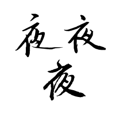 月初丶采集到字