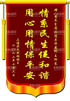 锦旗  - 源文件下载【酷图网】锦旗,大龙须,送警察锦旗,黄色穗,情系民生