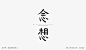 ◉◉【微信公众号：xinwei-1991】⇦了解更多。◉◉  微博@辛未设计    整理分享  。字体设计中文字体设计汉字字体设计英文字体设计标志设计字体logo设计品牌设计logo设计师字体设计师 (1309).jpg