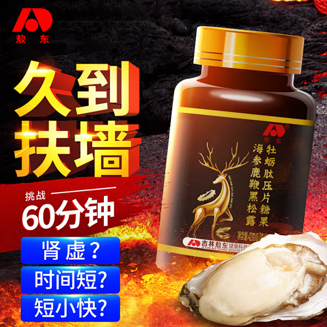 敖东海参鹿鞭黑松露牡蛎肽 配壯阳延時增大...