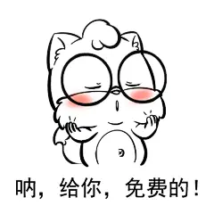 松鼠表情包-1-呐，给你，免费的！